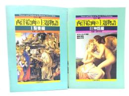 西洋絵画の主題物語　2冊セット(I聖書編　II神話編)