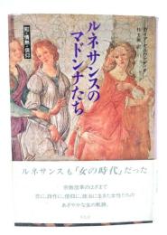ルネサンスのマドンナたち : 知・情熱・信仰