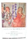 ルネサンスのマドンナたち : 知・情熱・信仰