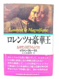 ロレンツォ豪華王 : ルネサンスのフィレンツェ