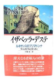 イザベッラ・デステ : ルネサンスのプリマドンナ