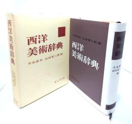 西洋美術辞典