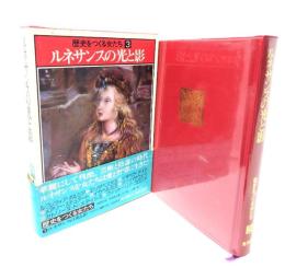 ルネサンスの光と影 歴史をつくる女たち 