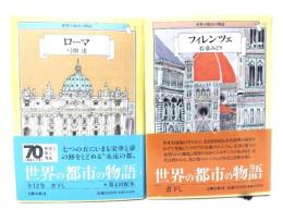 世界の都市の物語 2冊セット(5 ローマ,13フィレンツェ)