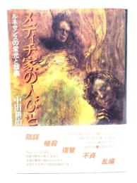 メディチ家の人びと : ルネサンスの栄光と頽廃