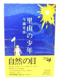 里山の少年