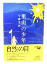 里山の少年