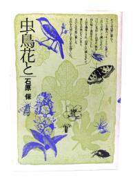 虫・鳥・花と
