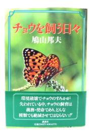 チョウを飼う日々