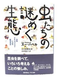 虫たちの謎めく生態 : 女性ナチュラリストによる新昆虫学
