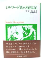 ミルワード氏の昆虫記