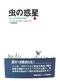 虫の惑星 : 知られざる昆虫の世界