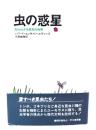 虫の惑星 : 知られざる昆虫の世界