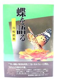 蝶を語る