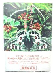 パルナシウスは天に舞う : 神々の遣いが棲む所へ、インドーヒマラヤ紀行