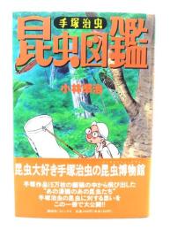 手塚治虫昆虫図鑑