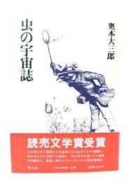 虫の宇宙誌