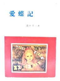 愛蝶記