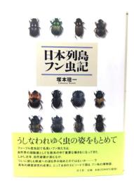 日本列島フン虫記