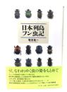 日本列島フン虫記