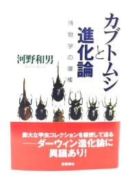 カブトムシと進化論 : 博物学の復権