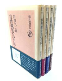 自然観察者の手記 全4冊