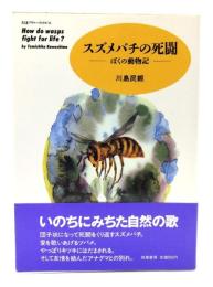 スズメバチの死闘 : ぼくの動物記