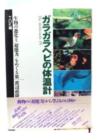 ガラガラヘビの体温計 : 生物の進化と<超能力>をめぐる旅