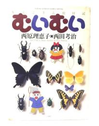 むいむい : りえこさん虫日記