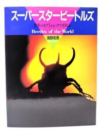 スーパースタービートルズ : 世界のカブトムシ・クワガタムシ