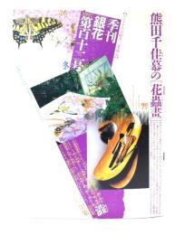 季刊銀花 第112号 1997年冬 (特集(1)花と遊ぶ、虫と遊ぶ。; 特集(2)柿の恵み-日本人の衣食住を彩る万能樹)
