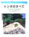 トンボのすべて