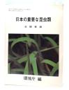 日本の重要な昆虫類〈北関東版〉茨城県・栃木県・群馬県