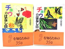 チョウのはなし (1,2) 2冊