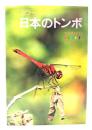 カラー日本のトンボ (山渓カラーガイド)