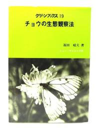 チョウの生態観察法 (グリーンブックス 19) 