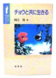 チョウと共に生きる