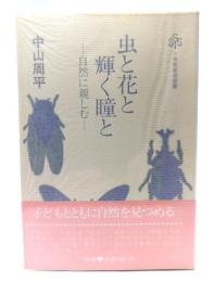 虫と花と輝く瞳と : 自然に親しむ