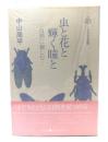 虫と花と輝く瞳と : 自然に親しむ