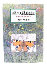森の昆虫誌 : 北海道の自然を考える