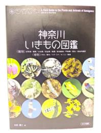 神奈川いきもの図鑑