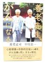 養老先生、がんになる