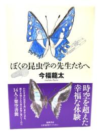 ぼくの昆虫学の先生たちへ