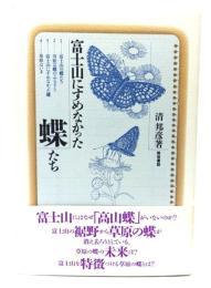 富士山にすめなかった蝶たち