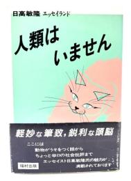 人類はいません : エッセイランド