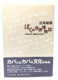 ぼくの世界博物誌 : 人間の文化・動物たちの文化