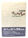 ぼくの世界博物誌 : 人間の文化・動物たちの文化