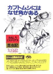 カブトムシにはなぜ角がある : おもしろミステリアス昆虫記