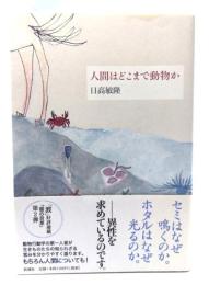 人間はどこまで動物か