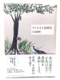 セミたちと温暖化